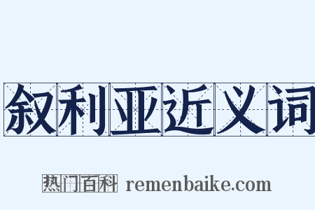 叙利亚近义词是什么意思的图片